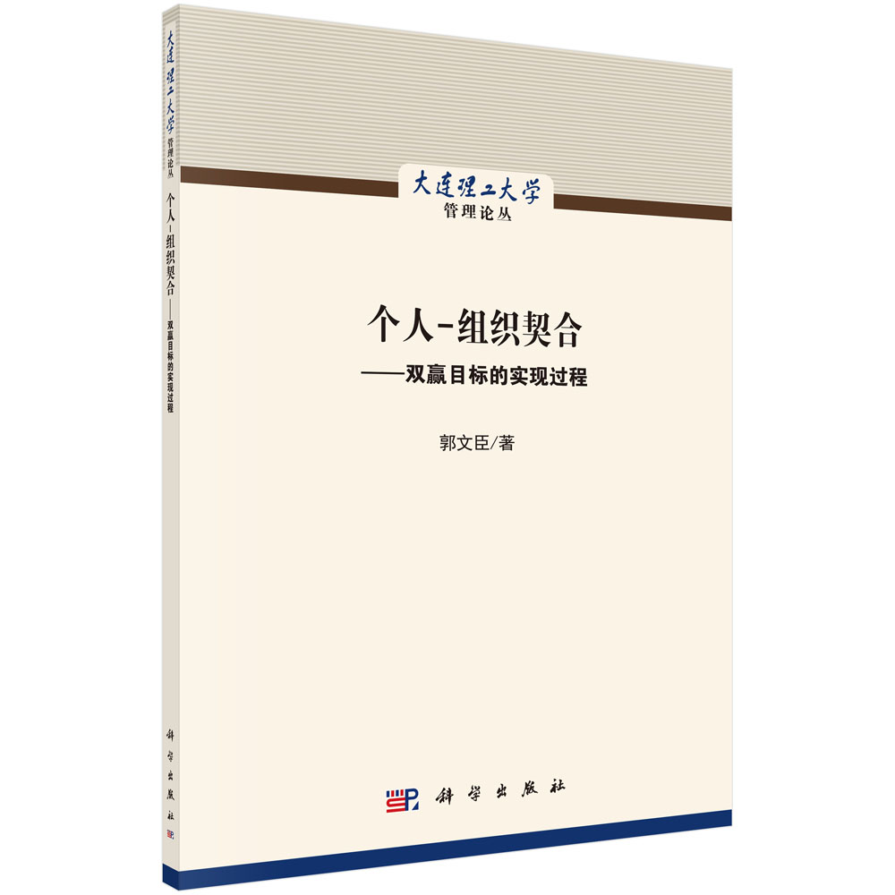 个人-组织契合：双赢目标的实现过程