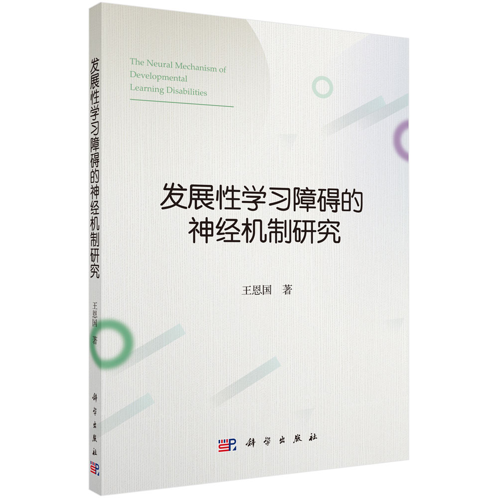 发展性学习障碍的神经机制研究