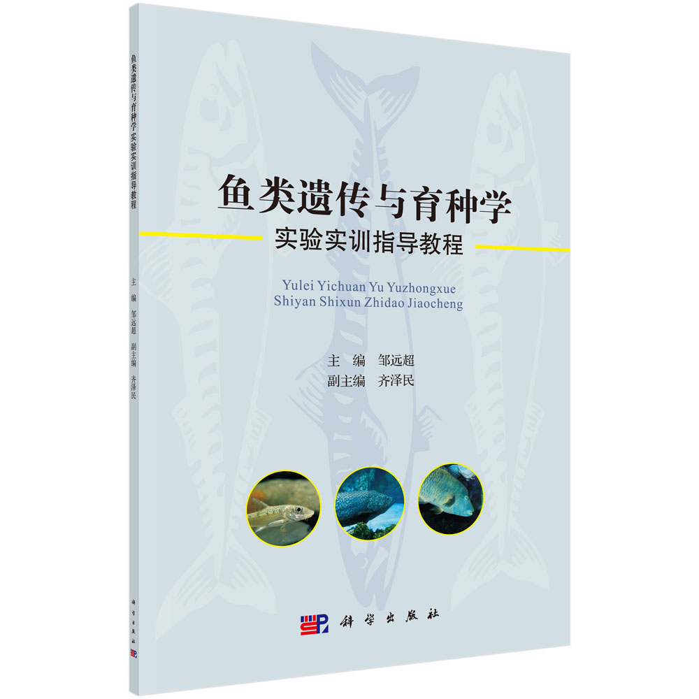 鱼类遗传与育种学实验实训教程