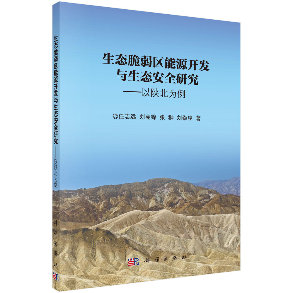 生态脆弱区能源开发与生态安全研究——以陕北为例