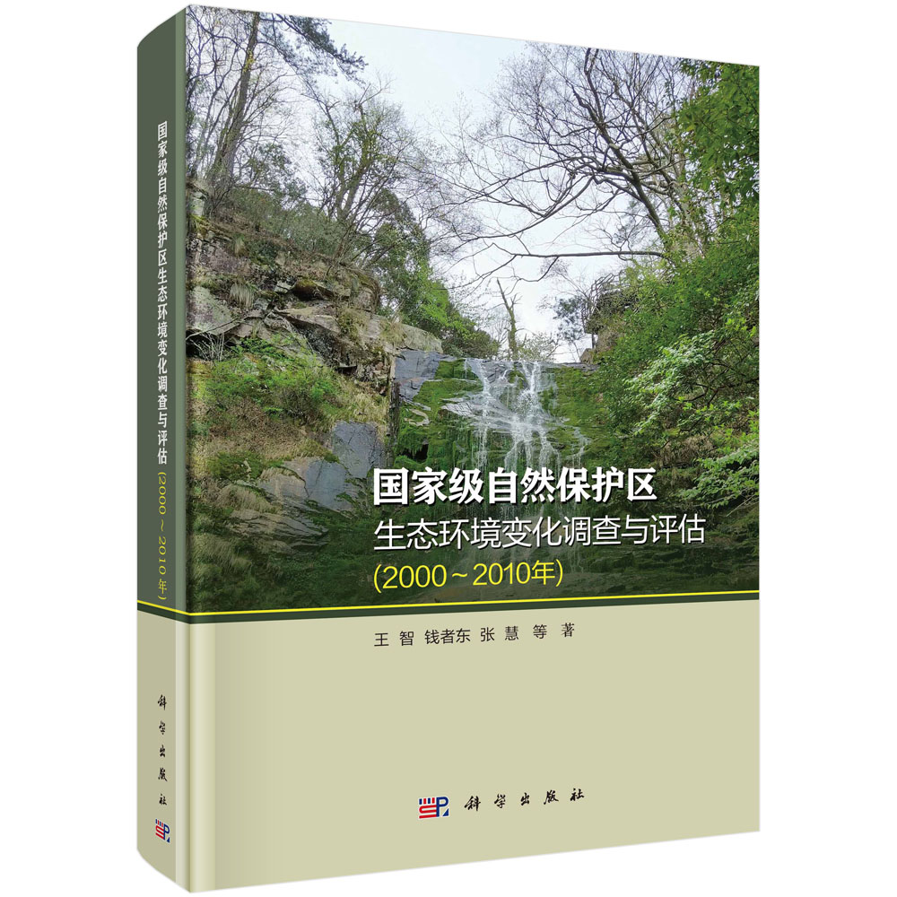 国家级自然保护区生态环境变化调查与评估（2000～2010 年）