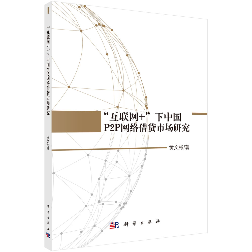 “互联网+”下中国P2P 网络借贷市场研究