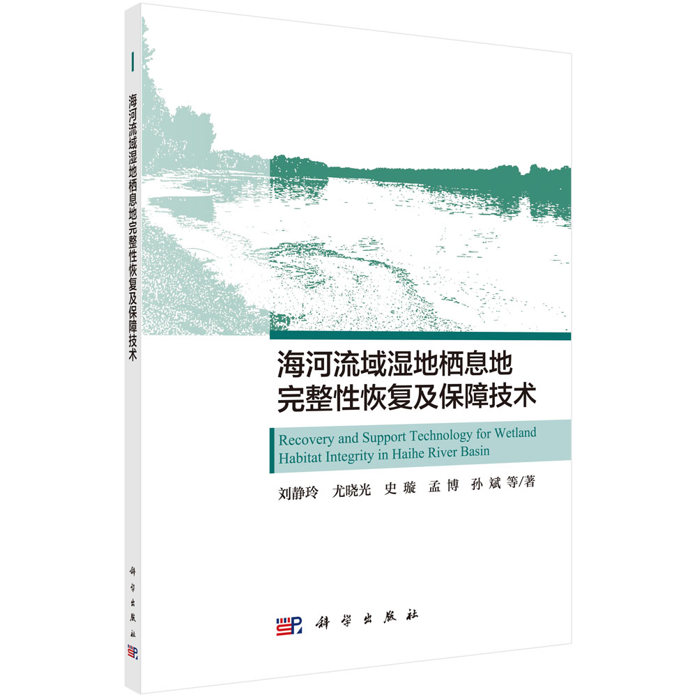 海河流域湿地栖息地完整性恢复及保障技术