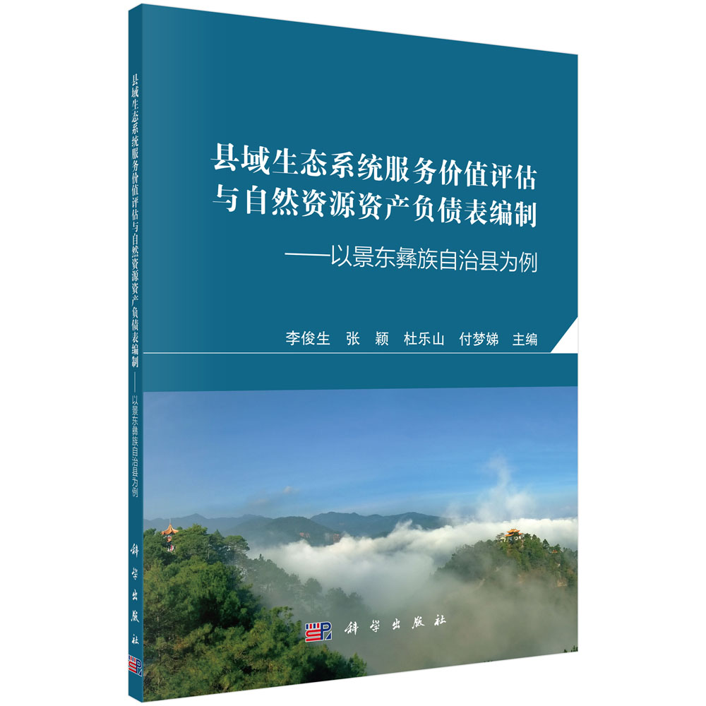 县域生态系统服务价值评估与自然资源资产负债表编制——以景东彝族自治县为例