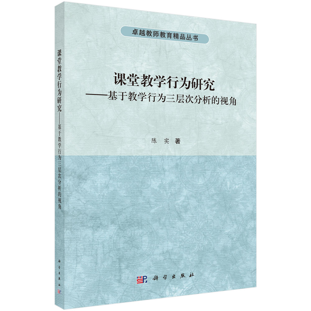 课堂教学行为研究——基于教学行为三层次分析的视角