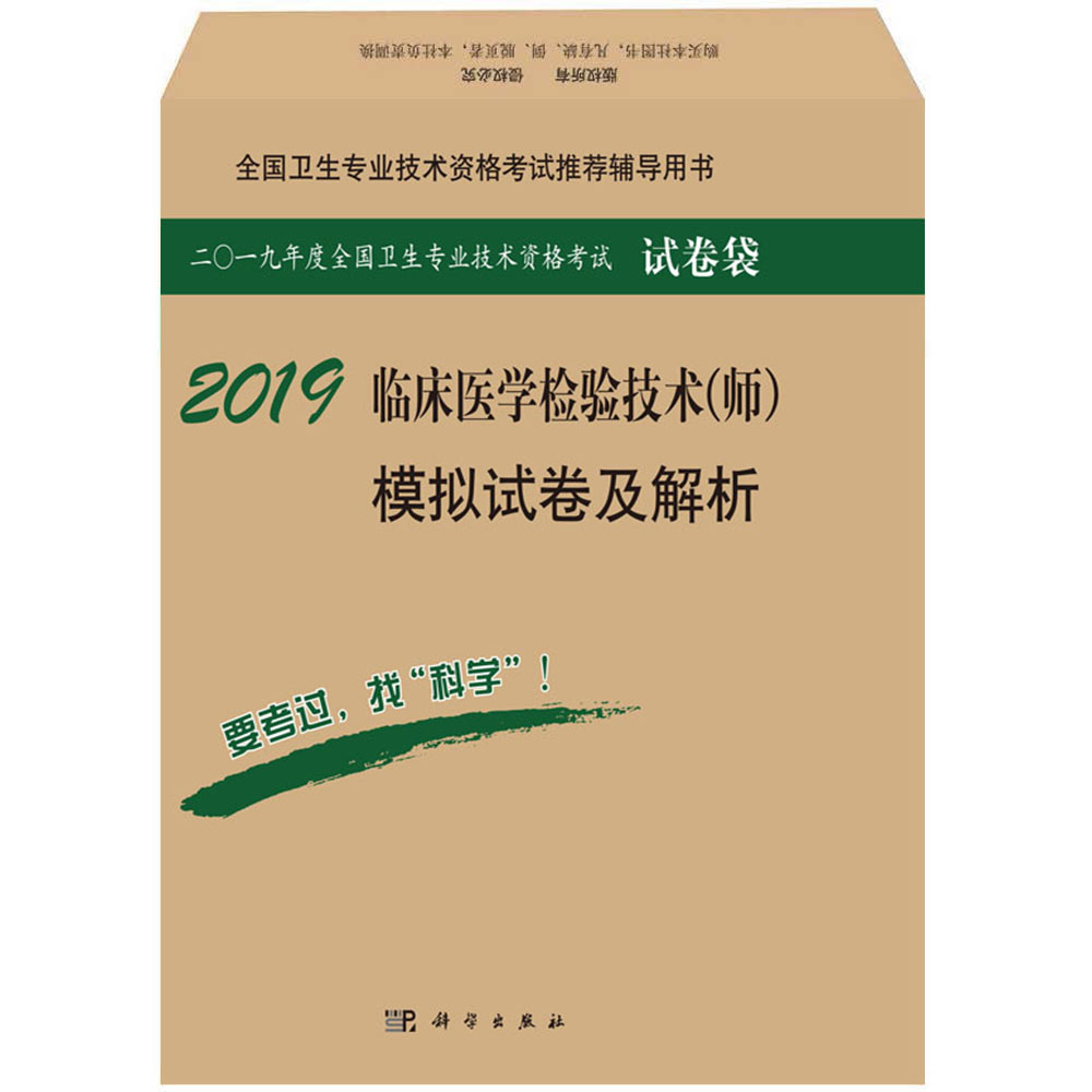 2018临床医学检验技术（师）模拟试卷及解析