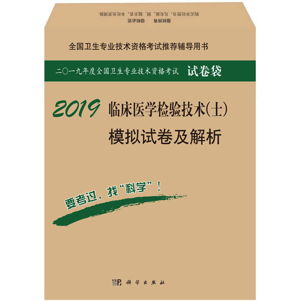 2018临床医学检验技术（士）模拟试卷及解析