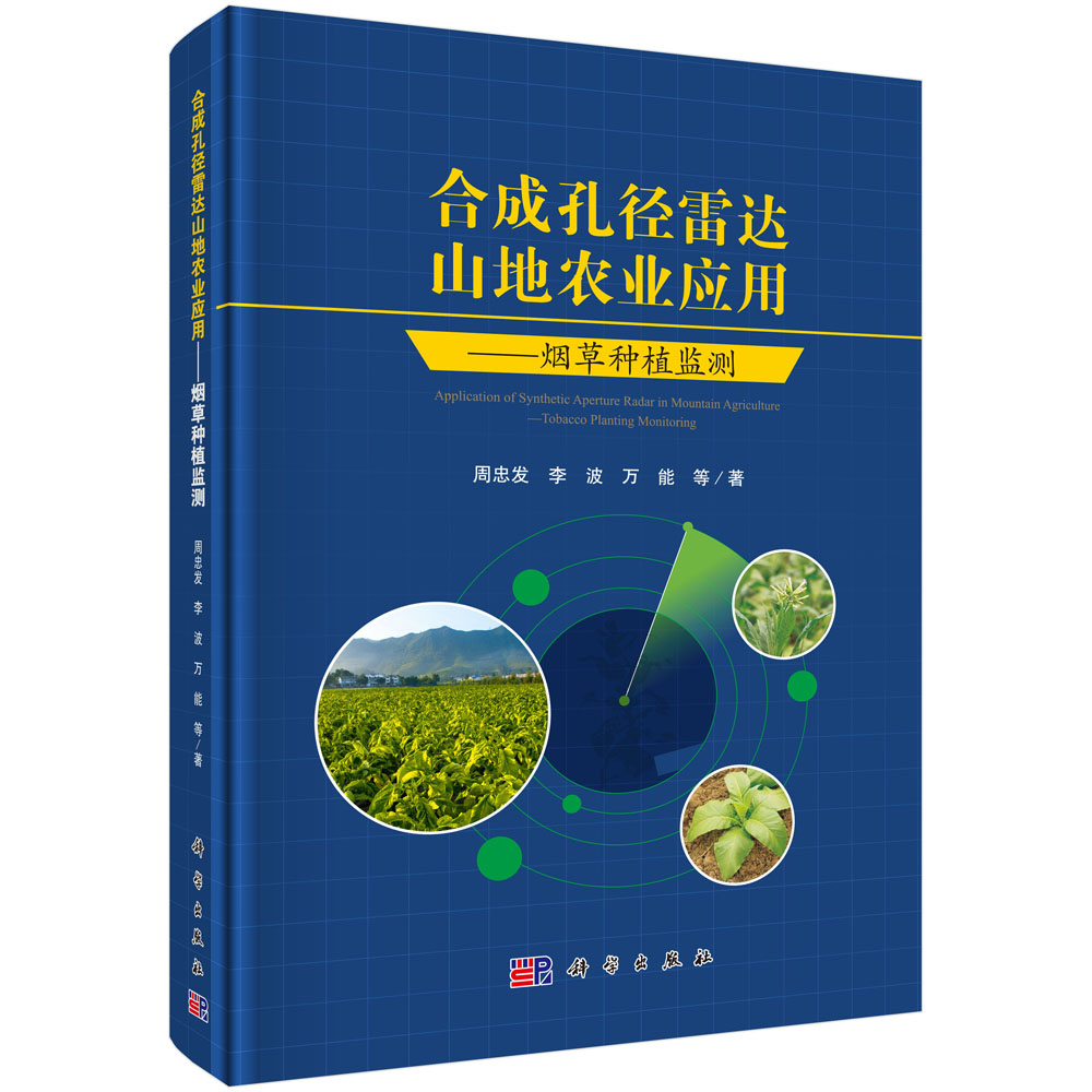 合成孔径雷达山地农业应用--烟草种植监测