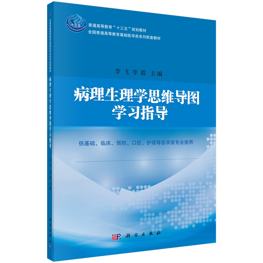 病理生理学思维导图学习指导