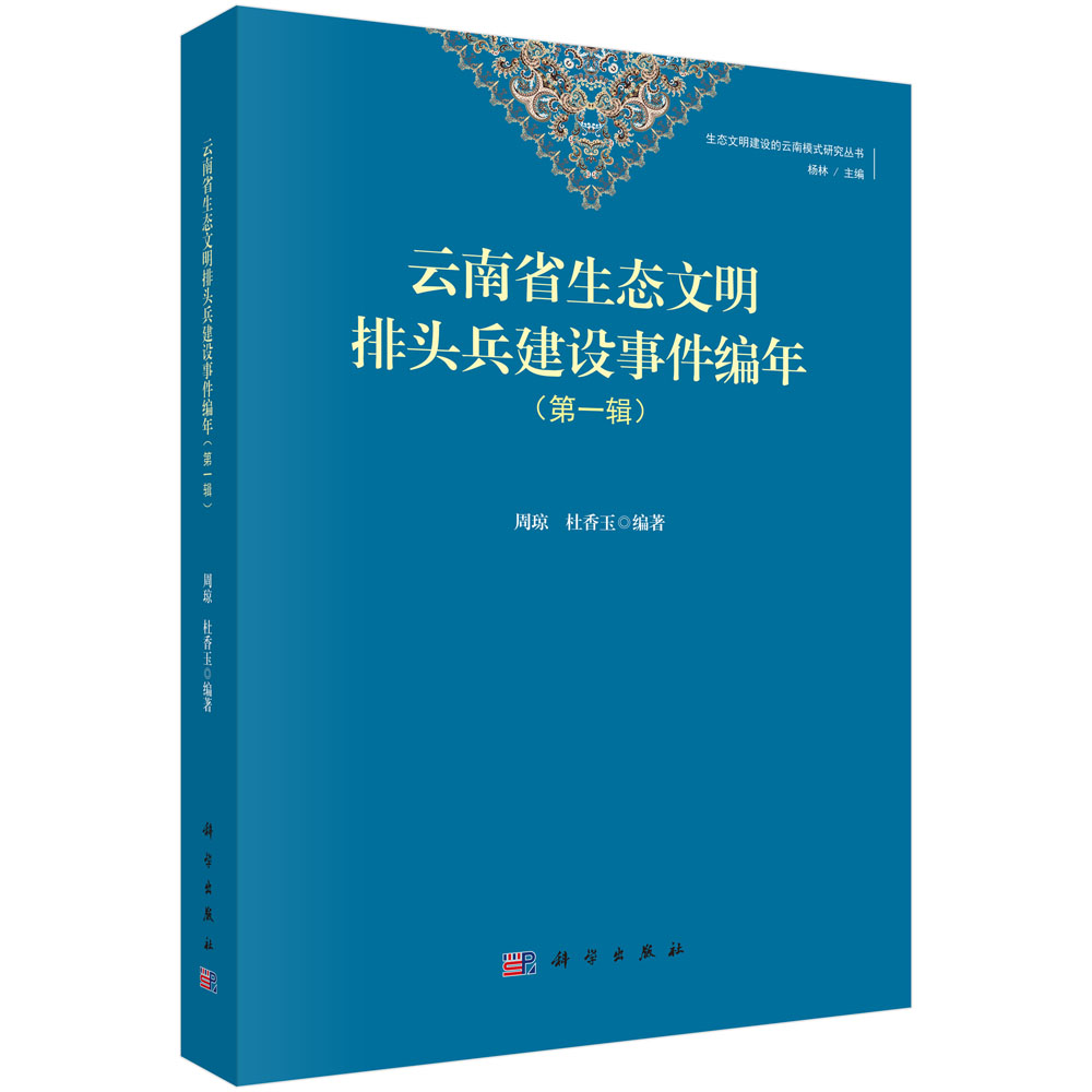 云南生态文明排头兵建设事件编年（第一辑）