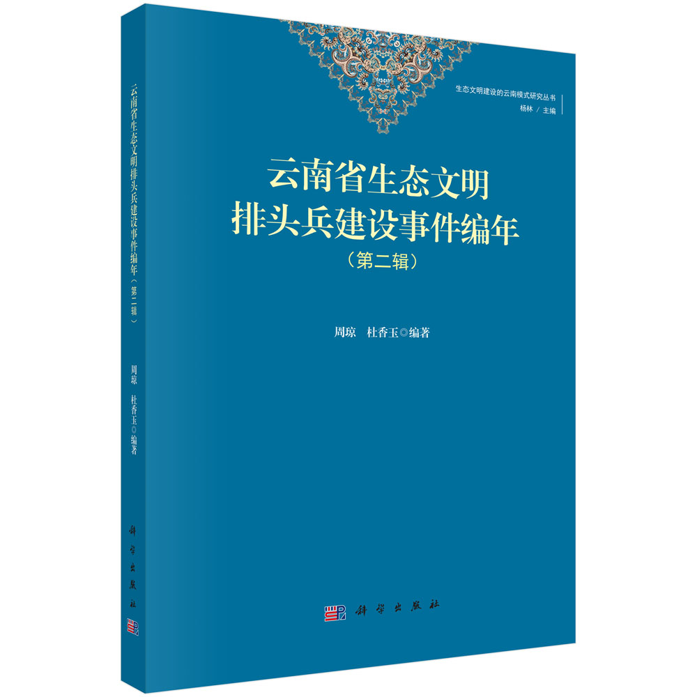 云南省生态文明排头兵建设事件编年（第二辑）