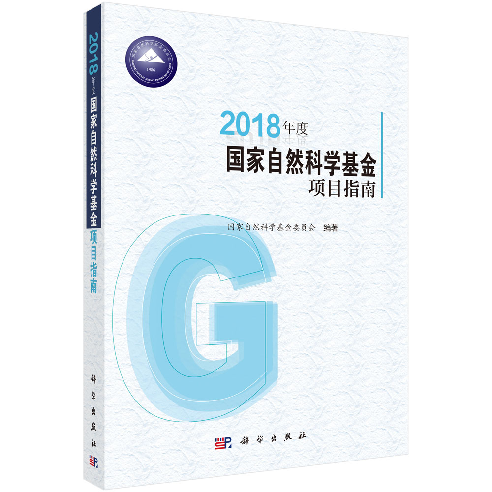 2018年度国家自然科学基金项目指南
