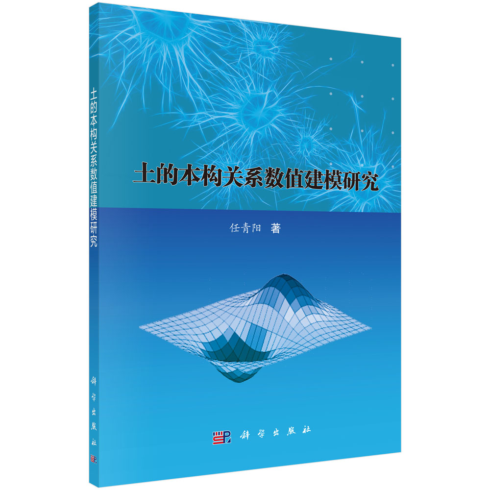 土的本构关系数值建模研究