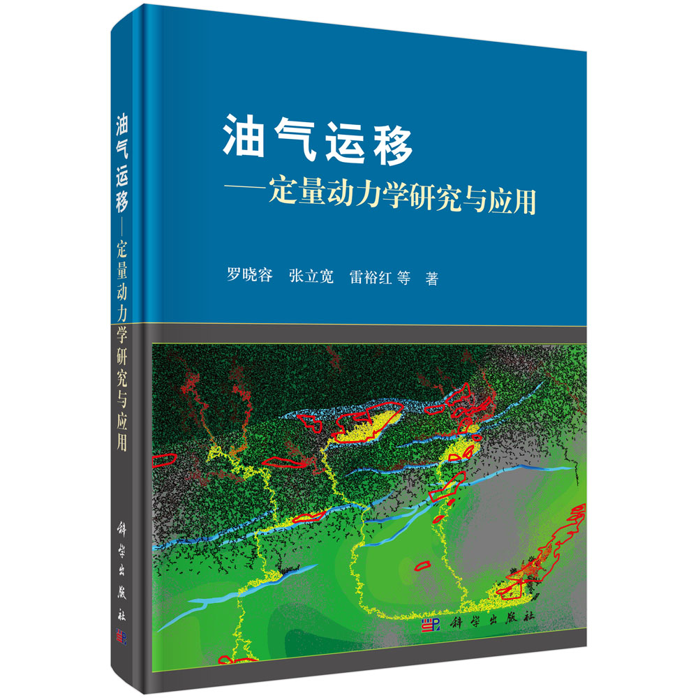 油气运移——定量动力学研究与应用
