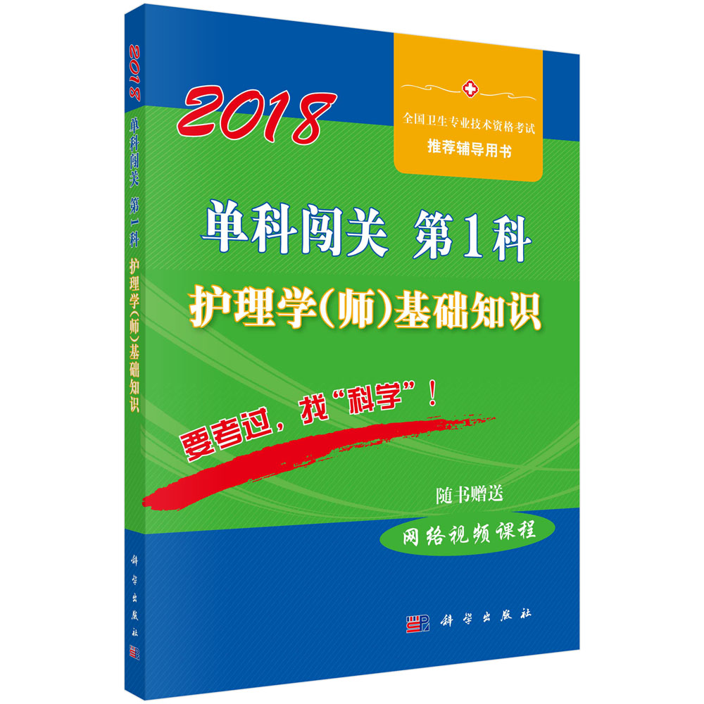 单科闯关  第1科 ——护理学（师）基础知识