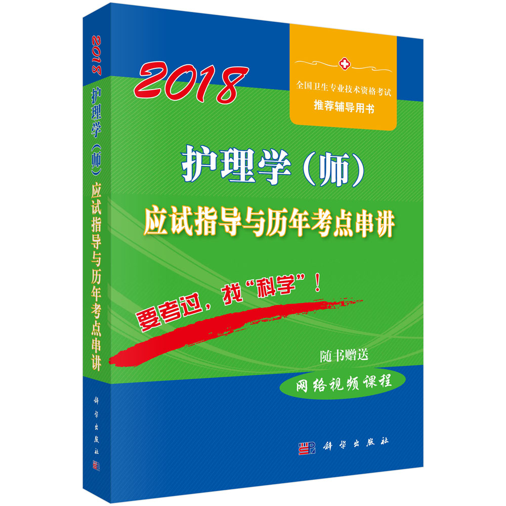 护理学（师）应试指导与历年考点串讲