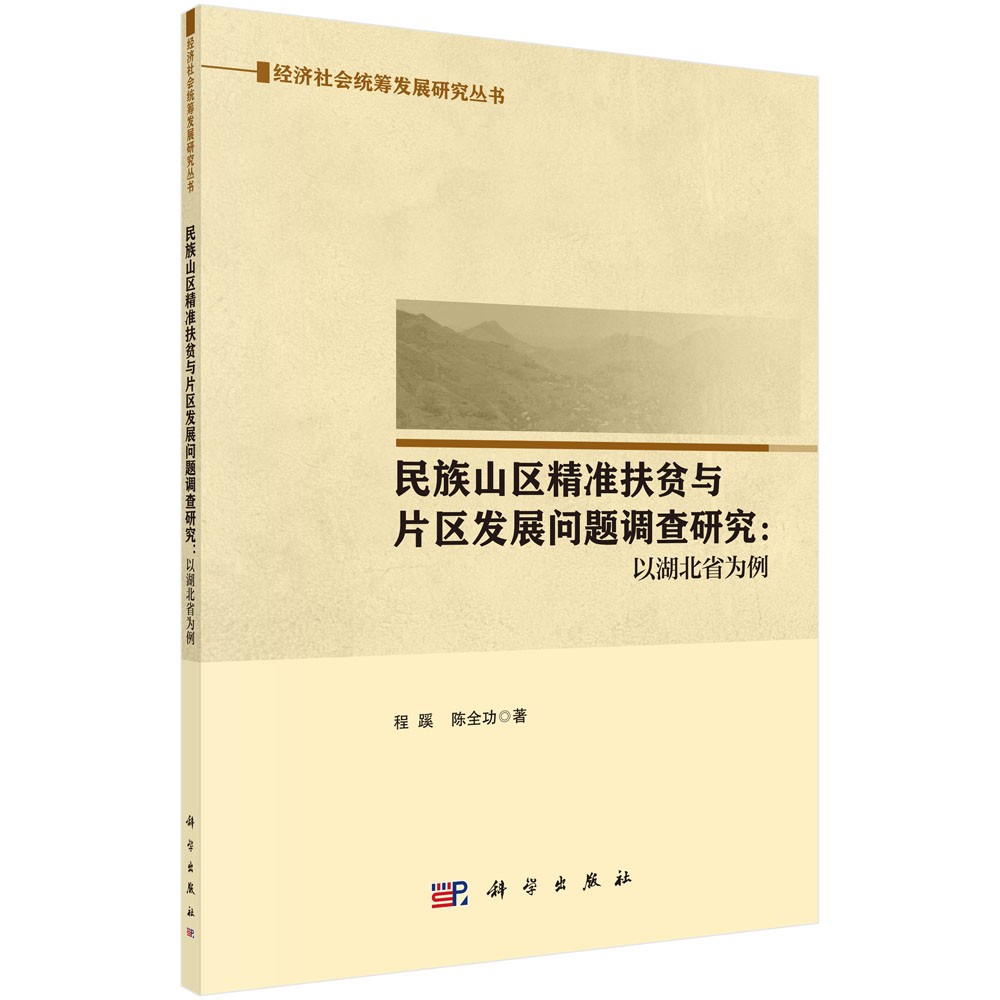 民族山区精准扶贫与片区发展问题调查研究：以湖北省为例