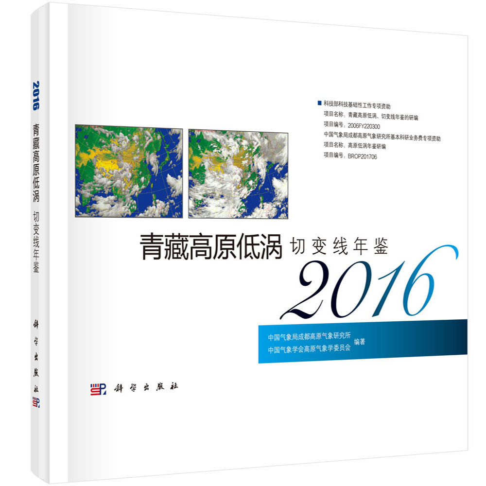 青藏高原低涡切变线年鉴（2016）