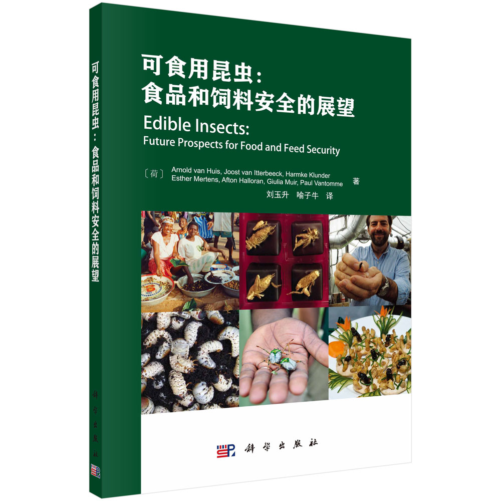 可食用昆虫： 食品和饲料安全的展望