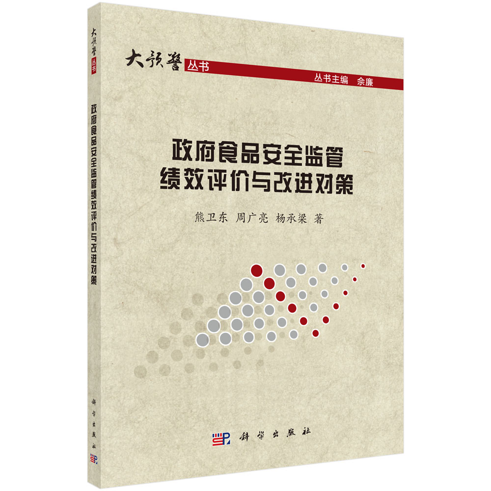 政府食品安全监管绩效评价与改进对策