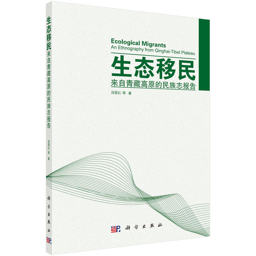 生态移民：来自青藏高原的民族志报告