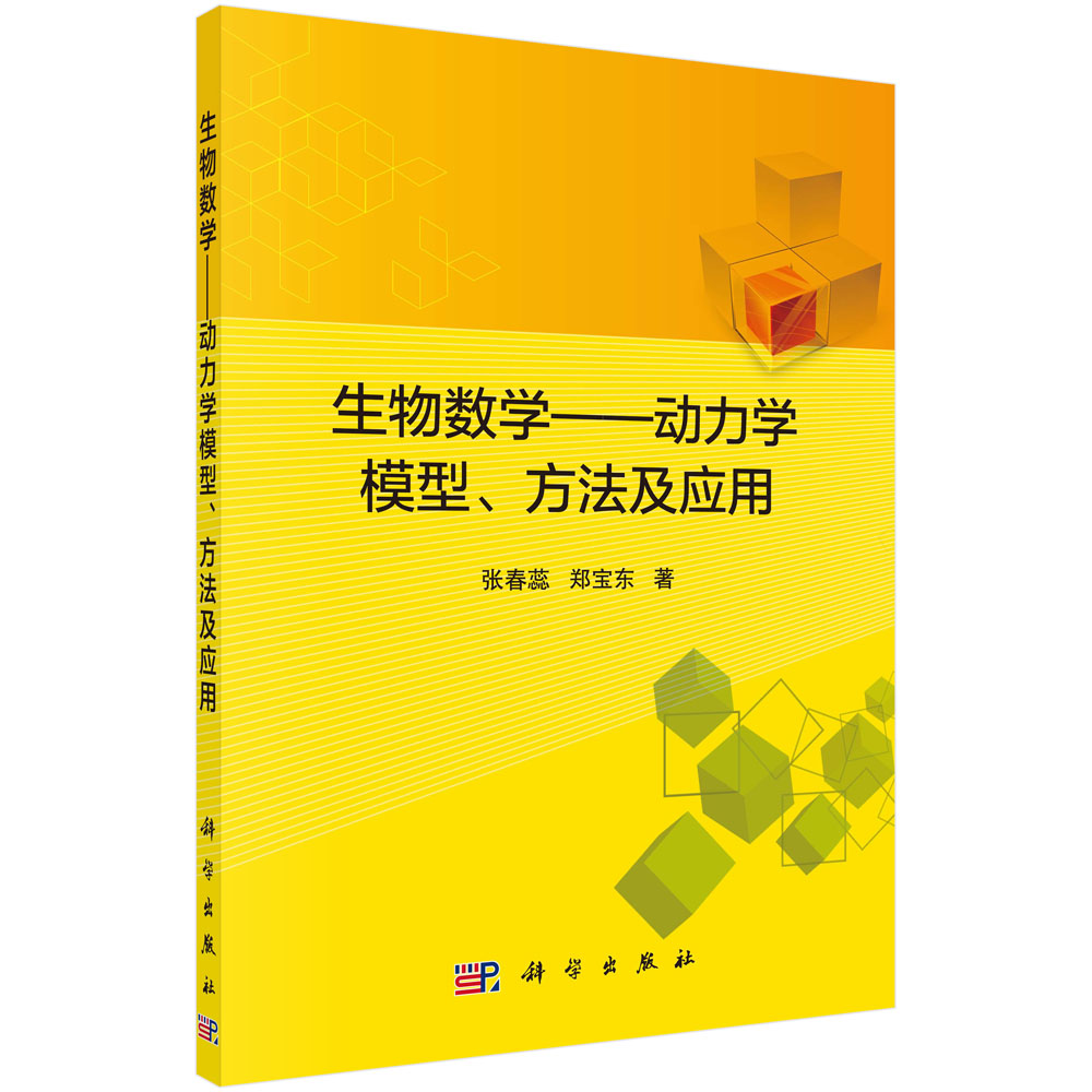 生物数学——动力学模型、方法及应用