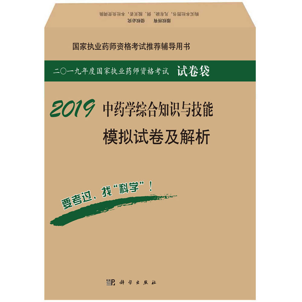 2018中药学综合知识与技能模拟试卷及解析