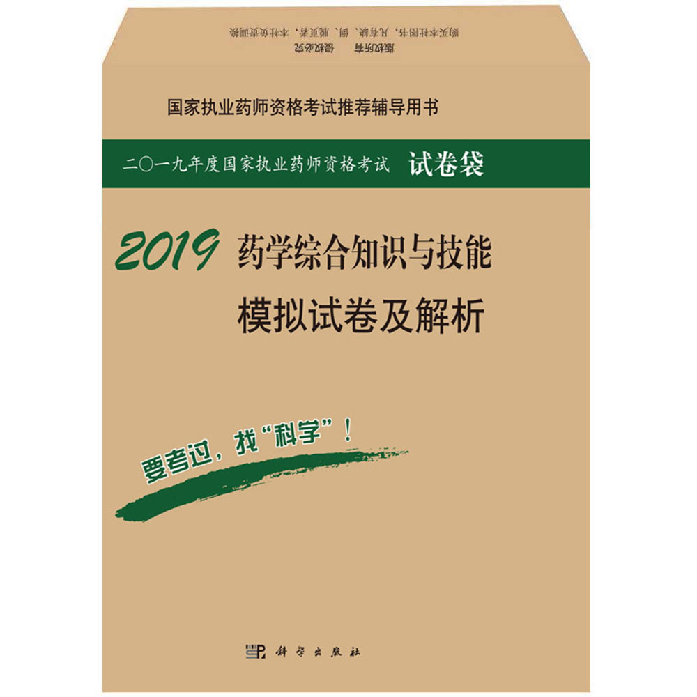 2018药学综合知识与技能模拟试卷及解析