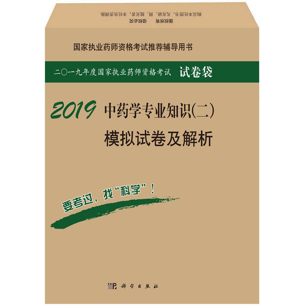 2018中药学专业知识（二）模拟试卷及解析