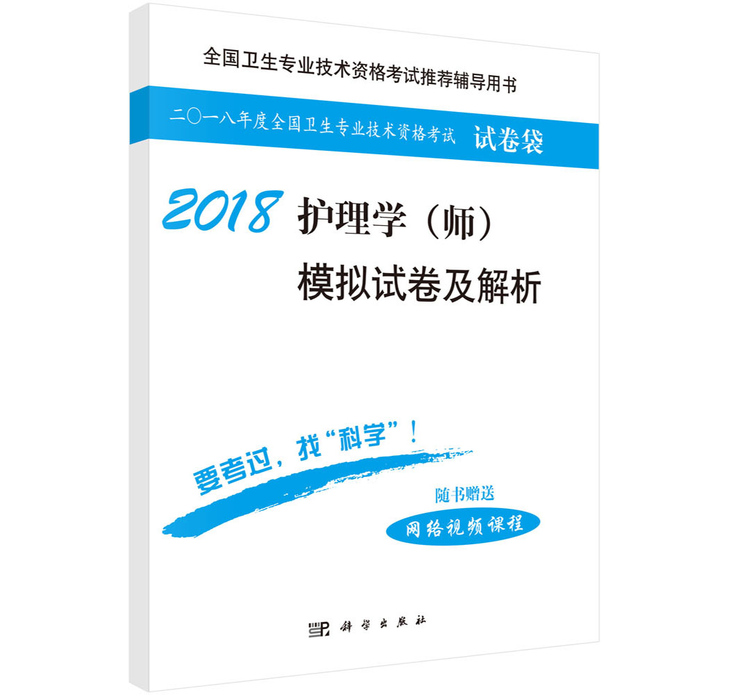 2018护理学（师）模拟试卷及解析