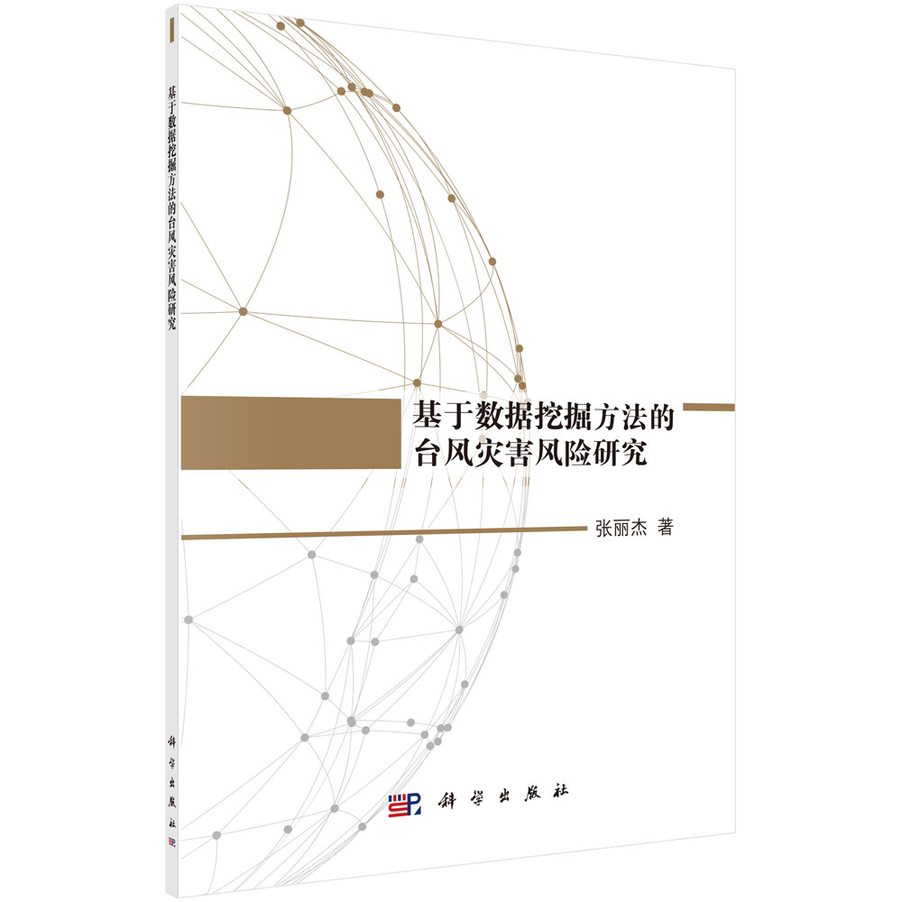 基于数据挖掘方法的台风灾害风险研究