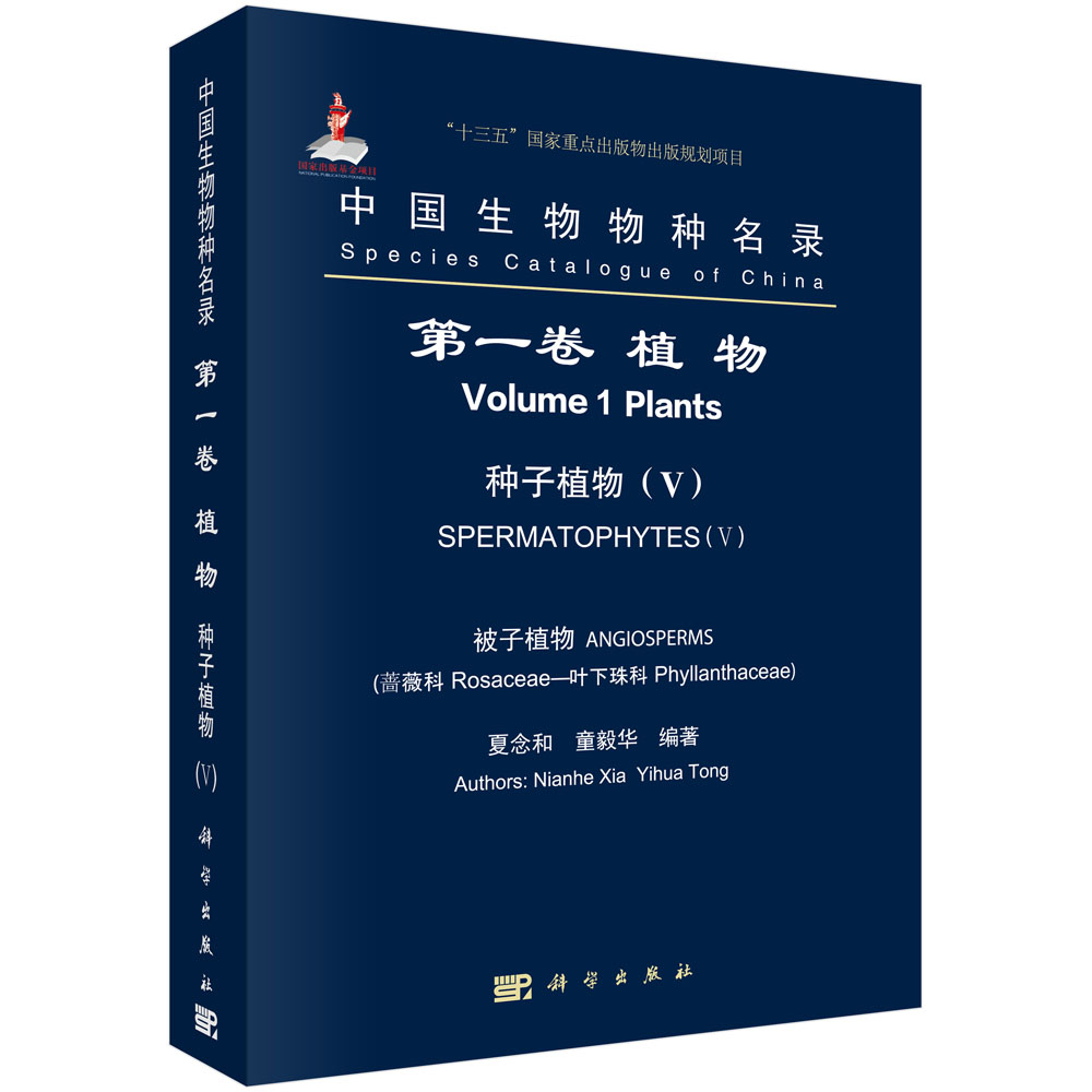 中国生物物种名录 第一卷 植物 种子植物（V) 蔷薇可-叶下珠科