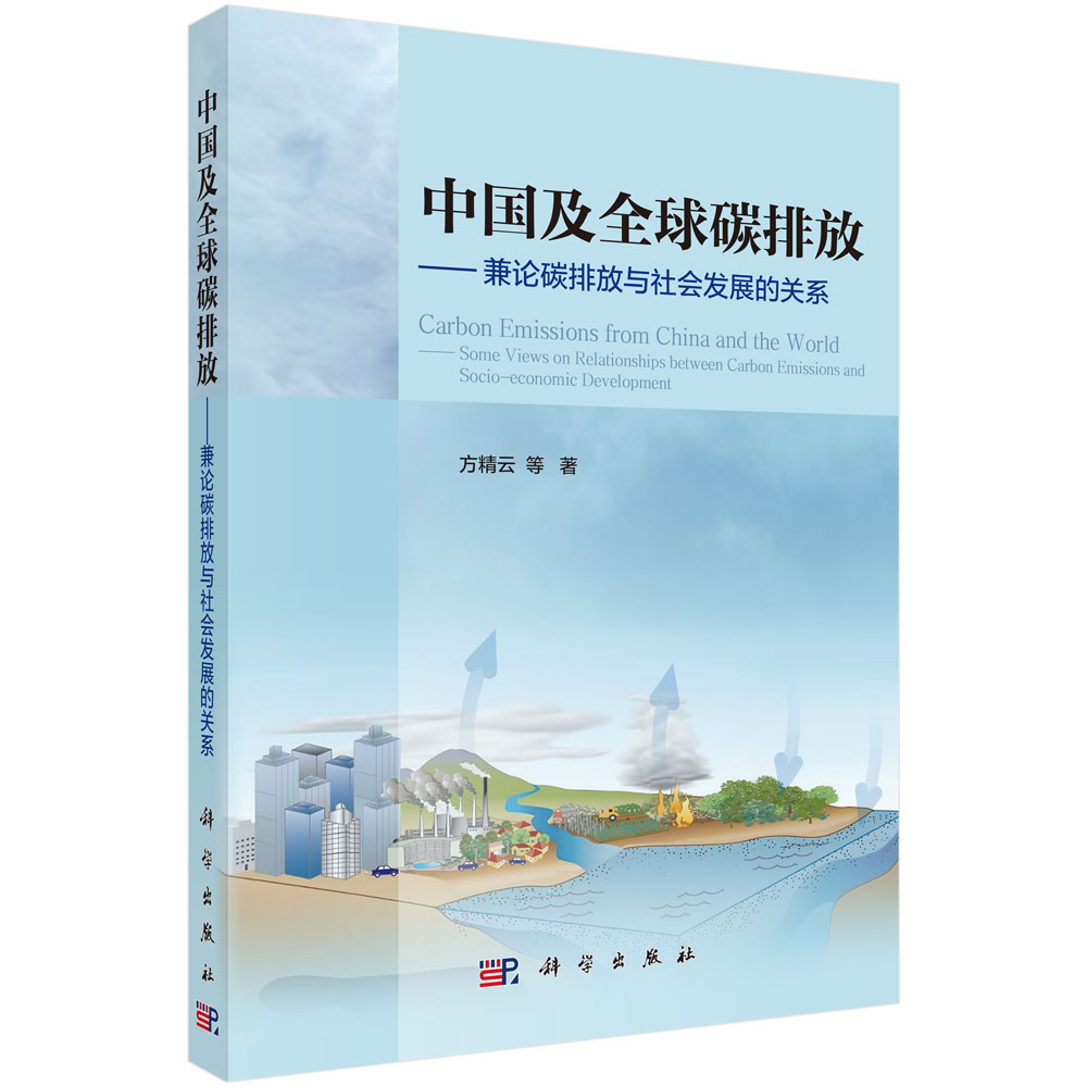 中国及全球碳排放——兼论碳排放与社会发展的关系