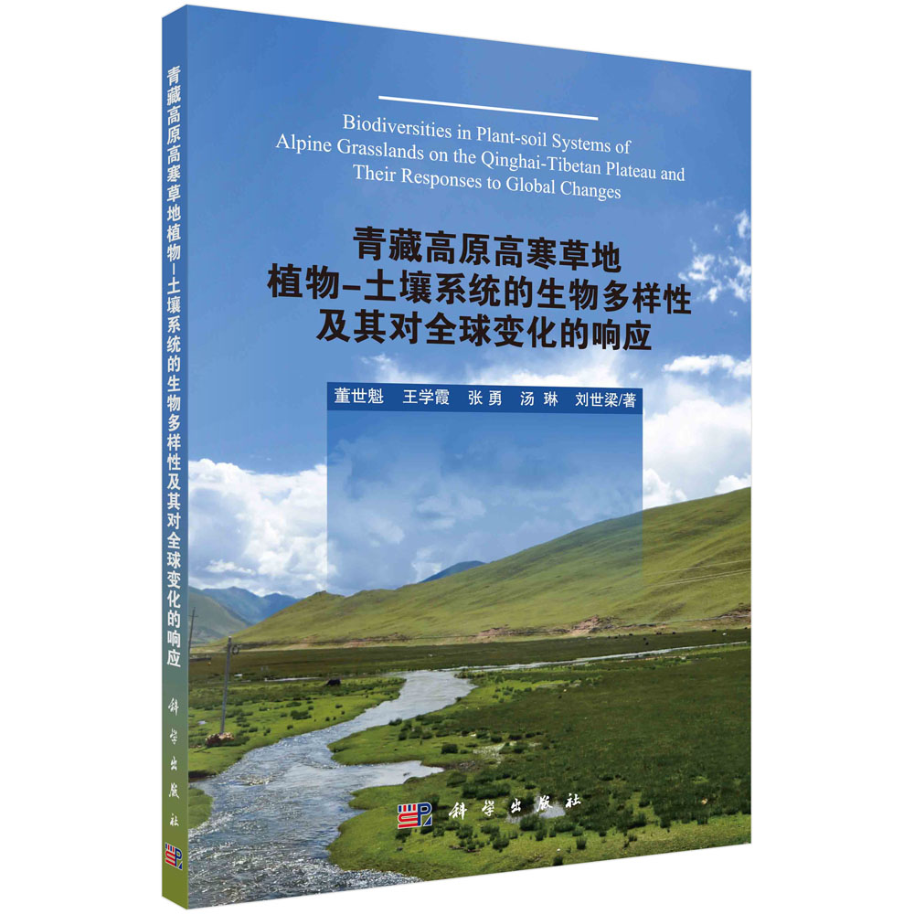 青藏高原高寒草地植物-土壤系统的生物多样性及其对全球变化的响应