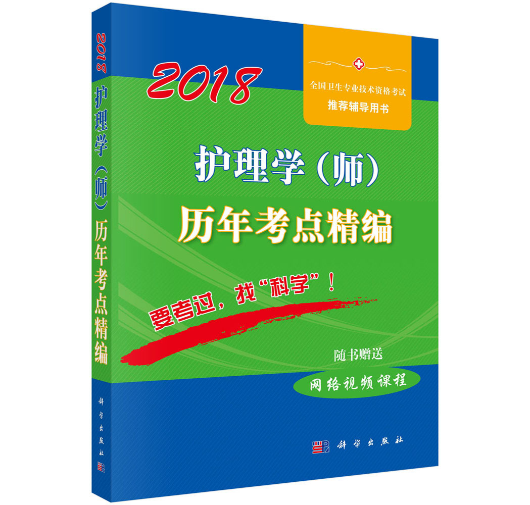 2018护理学（师）历年考点精编