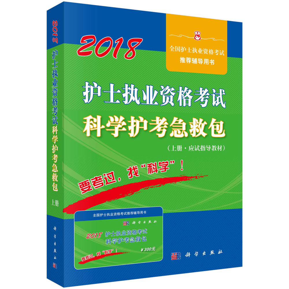 2018护士执业资格考试科学护考急救包