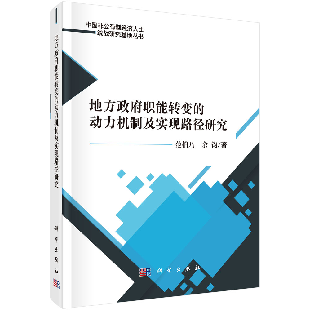 地方政府职能转变的动力机制及实现路径研究