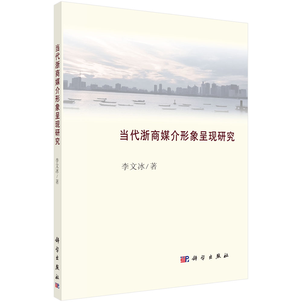 当代浙商媒介形象呈现研究