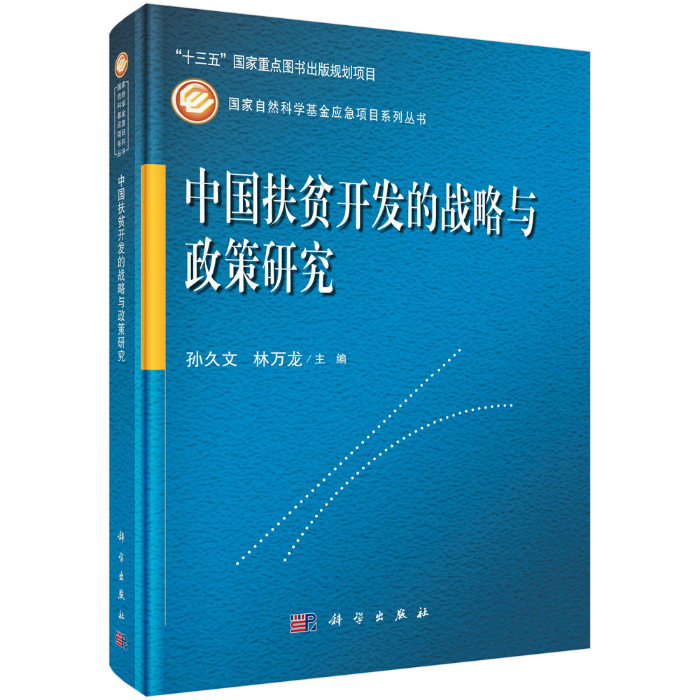 中国扶贫开发的战略与政策研究