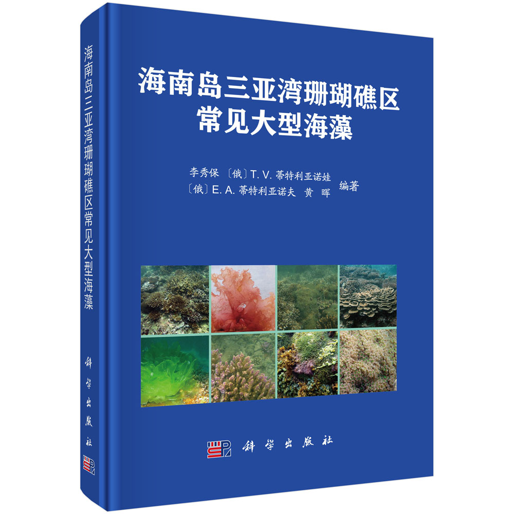 海南岛三亚湾珊瑚礁区常见大型海藻