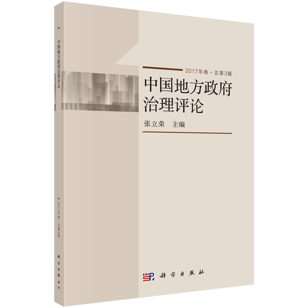 中国地方政府治理评论（2017年卷·总第3辑）