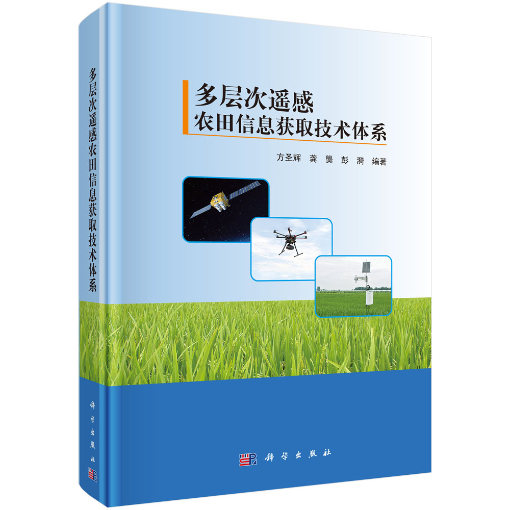 多层次遥感农田信息获取技术体系