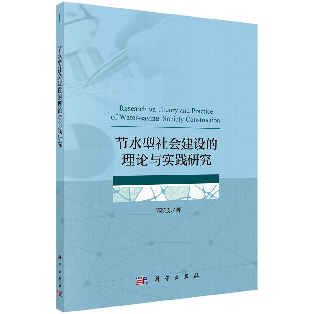 节水型社会建设的理论与实践研究