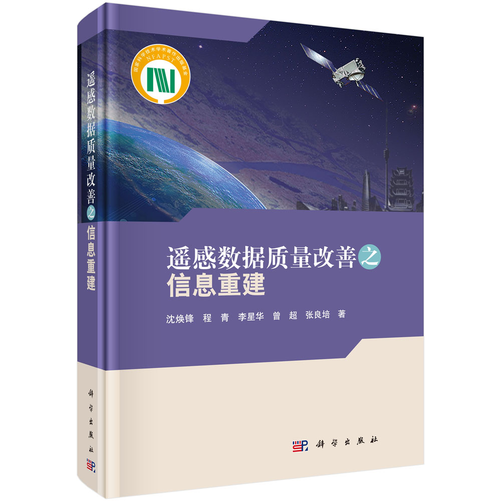 遥感数据质量改善之信息重建