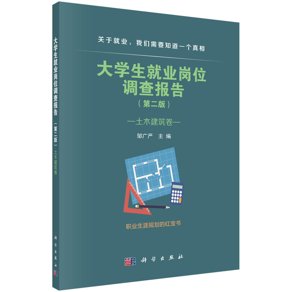 大学生就业岗位调查报告（第二版）.土木建筑卷