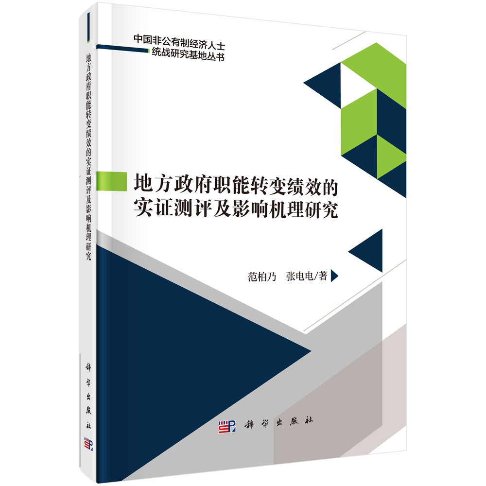 地方政府职能转变绩效的实证测评及影响机理研究