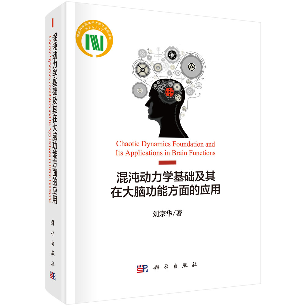 混沌动力学基础及其在大脑 功能方面的应用
