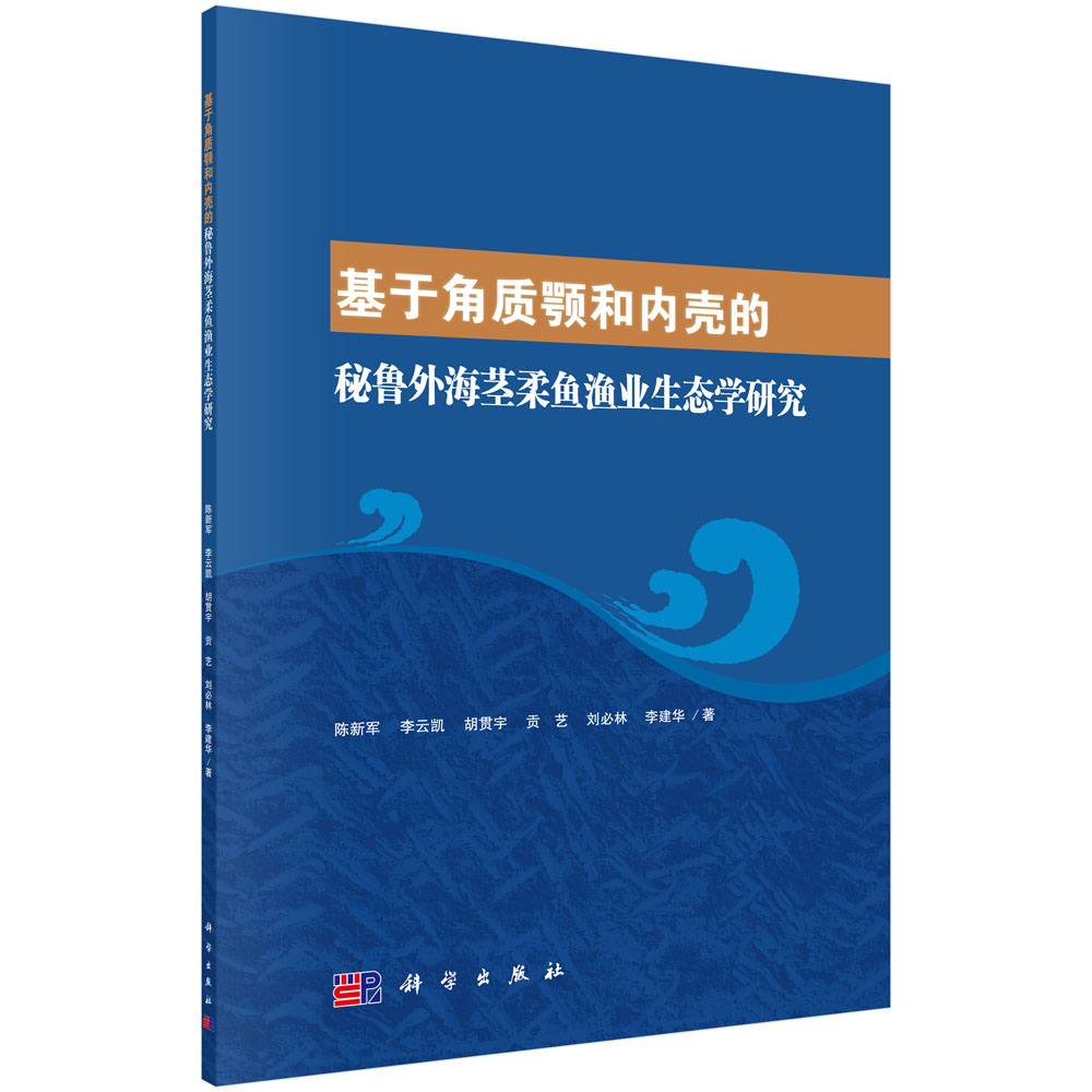 基于角质颚和内壳的秘鲁外海茎柔鱼渔业生态学研究