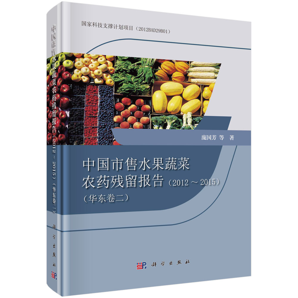 中国市售水果蔬菜农药残留报告（2012~2015）（华东卷二）