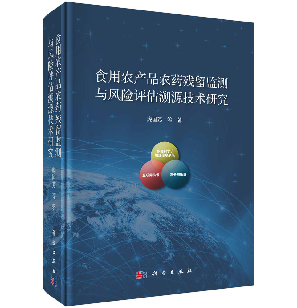 食用农产品农药残留监测与风险评估溯源技术研究